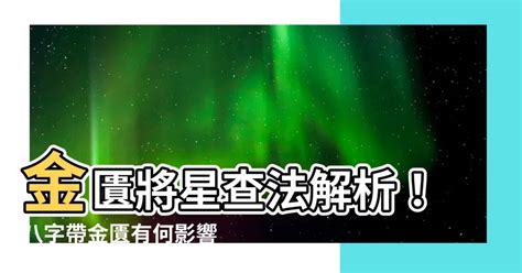 將星查法|「八字入門」八字神煞解析：將星